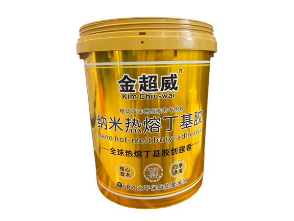 金超威 納米熱熔丁基膠