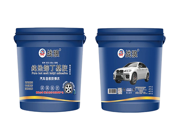 戰(zhàn)狼 純熱熔丁基膠