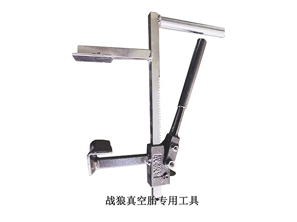 戰(zhàn)狼真空胎專用工具